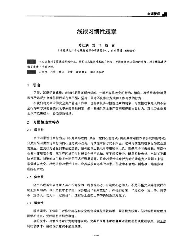 浅谈习惯性违章