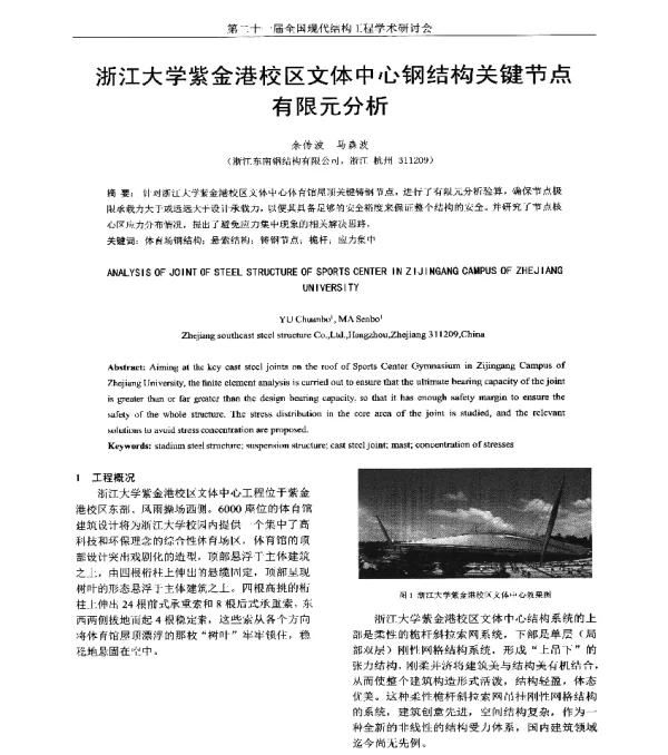 浙江大学紫金港校区文体中心钢结构关键节点有限元分析