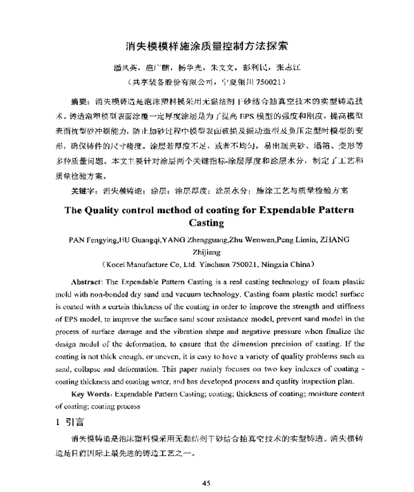 消失模模样施涂质量控制方法探索