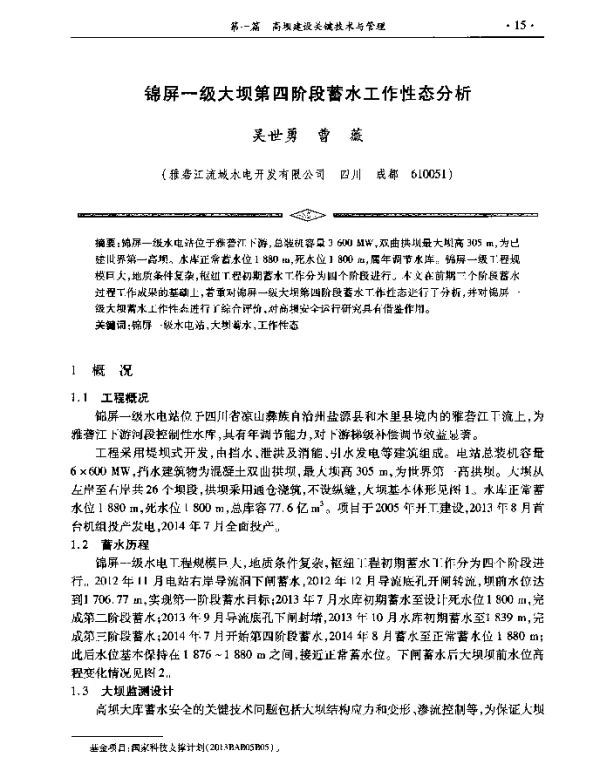 锦屏一级大坝第四阶段蓄水工作性态分析