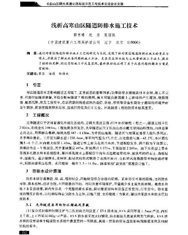 浅析高寒山区隧道防排水施工技术