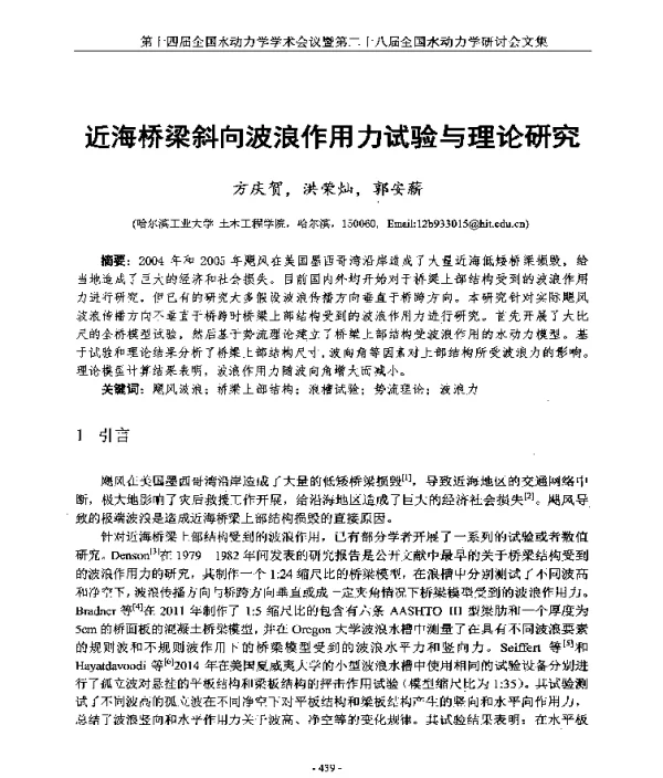 近海桥梁斜向波浪作用力试验与理论研究