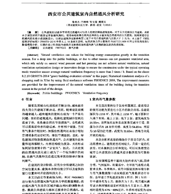 西安市公共建筑室内自然通风分析研究