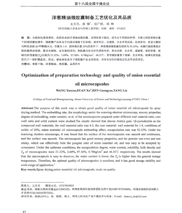 洋葱精油微胶囊制备工艺优化及其品质