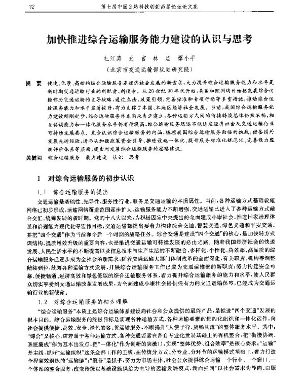 加快推进综合运输服务能力建设的认识与思考