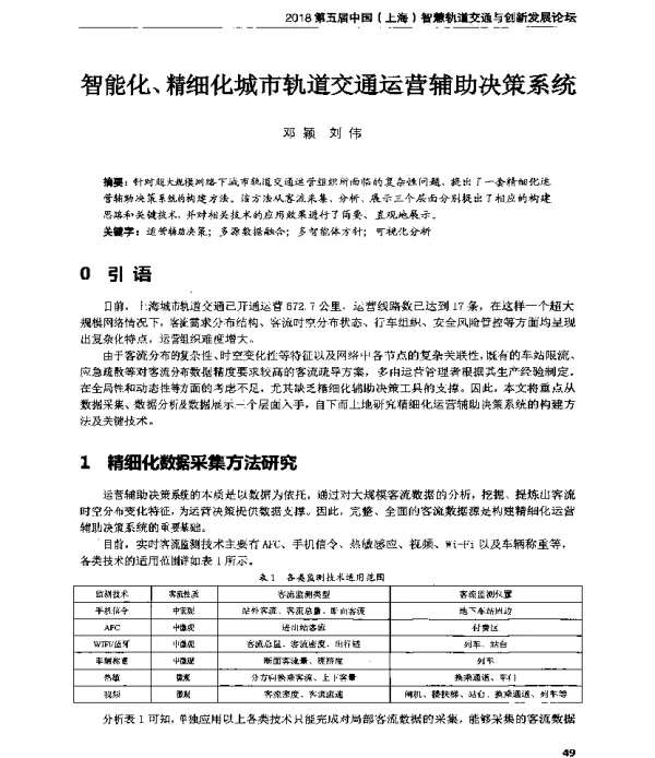 智能化、精细化城市轨道交通运营辅助决策系统