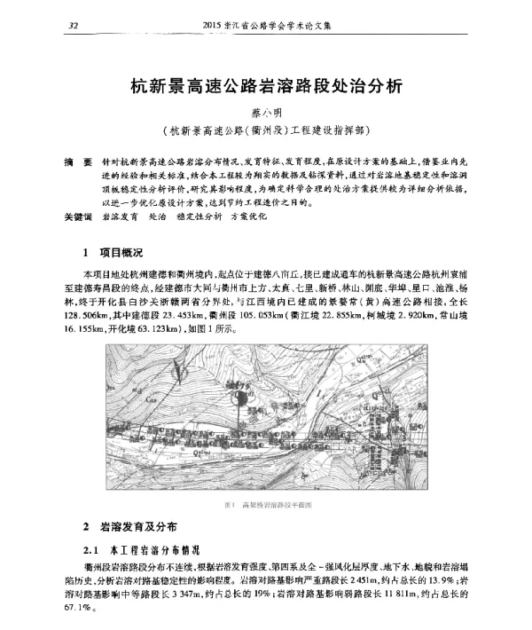 杭新景高速公路岩溶路段处治分析