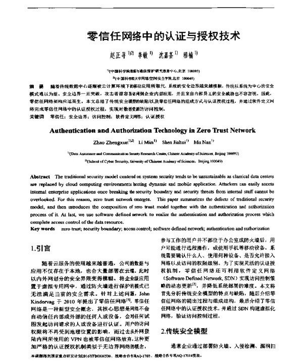 零信任网络中的认证与授权技术