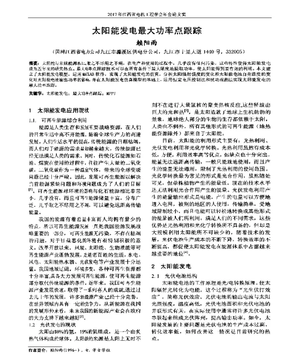 太阳能发电最大功率点跟踪