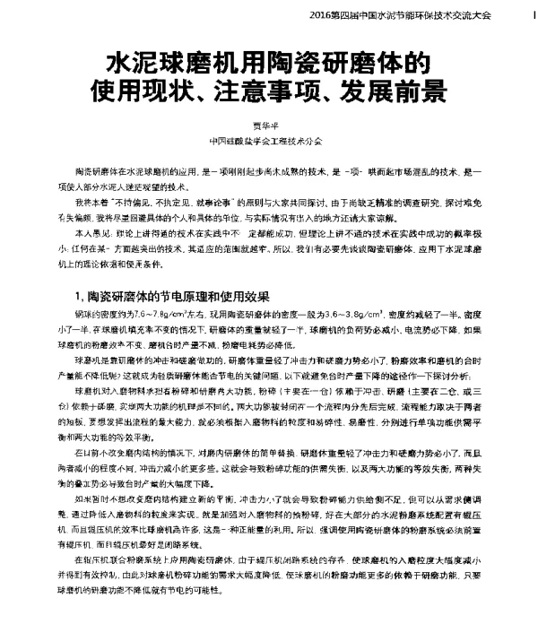 水泥球磨机用陶瓷研磨体的使用现状、注意事项、发展前景