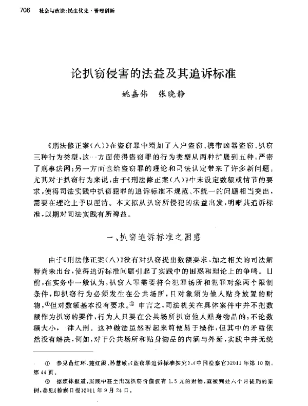 论扒窃侵害的法益及其追诉标准