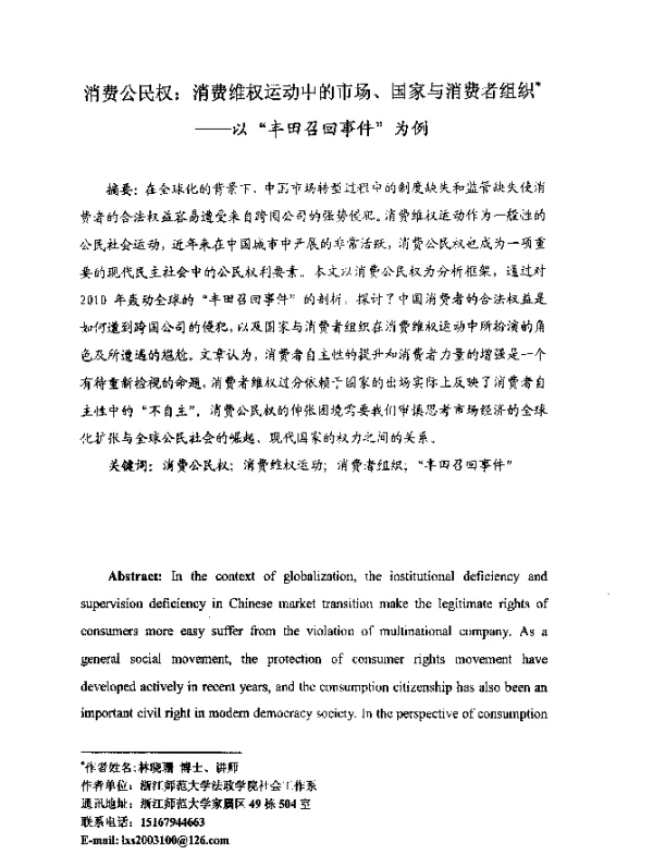 消费公民权消费维权运动中的市场、国家与消费者组织--以“丰田召回事件”为例