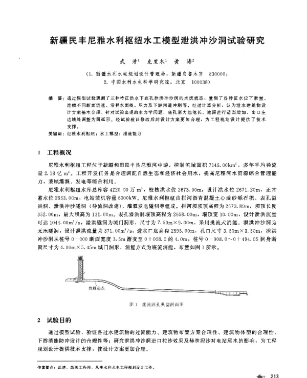新疆民丰尼雅水利枢纽水工模型泄洪冲沙洞试验研究