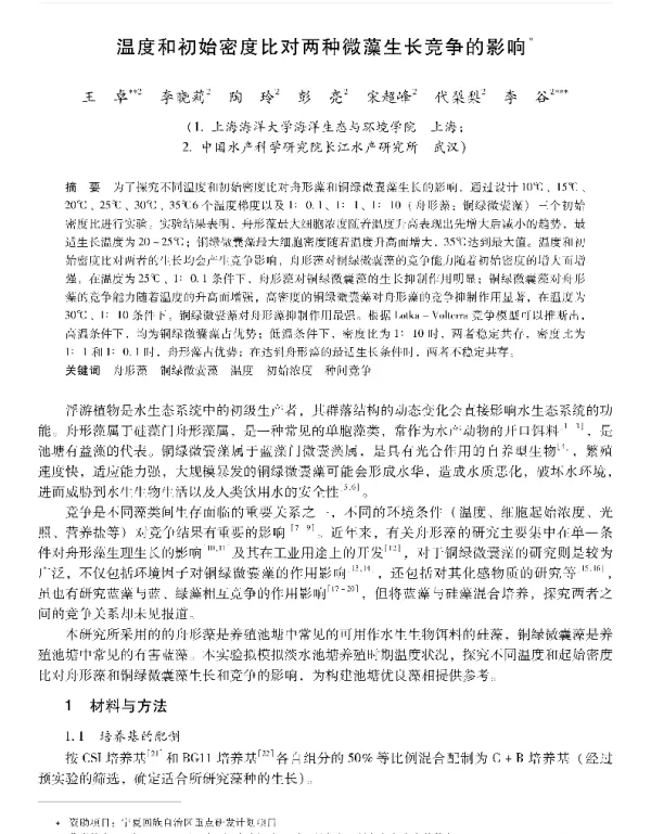 温度和初始密度比对两种微藻生长竞争的影响