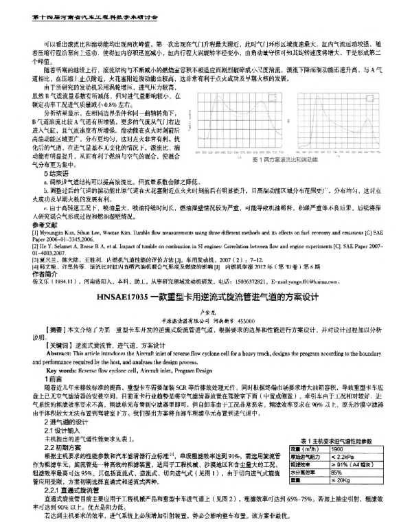 一款重型卡用逆流式旋流管进气道的方案设计