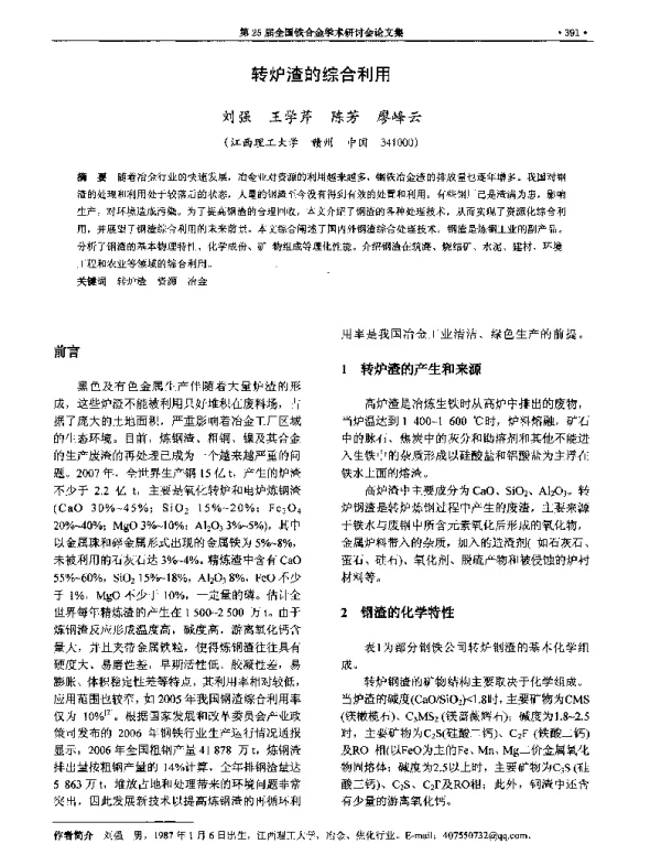 转炉渣的综合利用