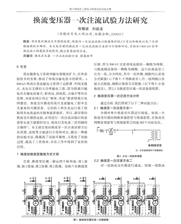 换流变压器一次注流试验方法研究
