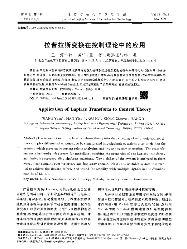 拉普拉斯变换在控制理论中的应用