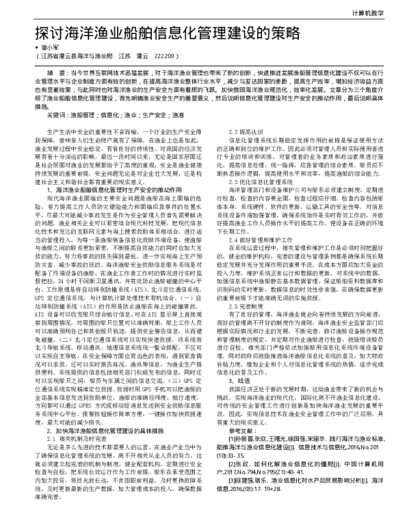 探讨海洋渔业船舶信息化管理建设的策略