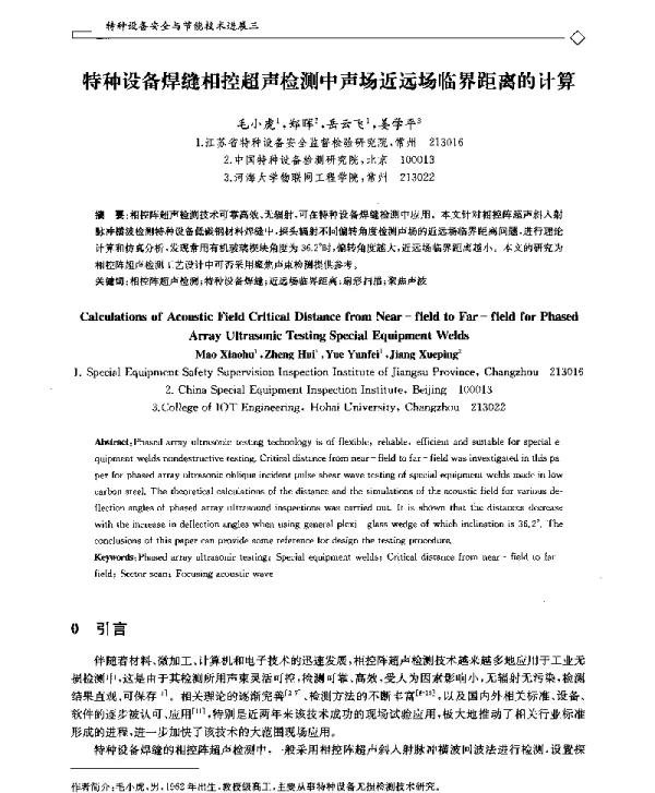 特种设备焊缝相控超声检测中声场近远场临界距离的计算