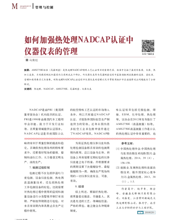 如何加强热处理NADCAP认证中仪器仪表的管理
