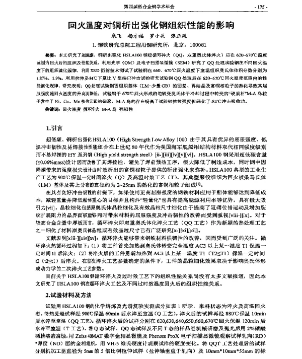 回火温度对铜析出强化钢组织性能的影响