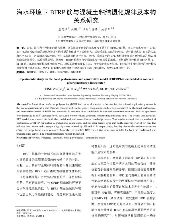 海水环境下BFRP筋与混凝土粘结退化规律及本构关系研究