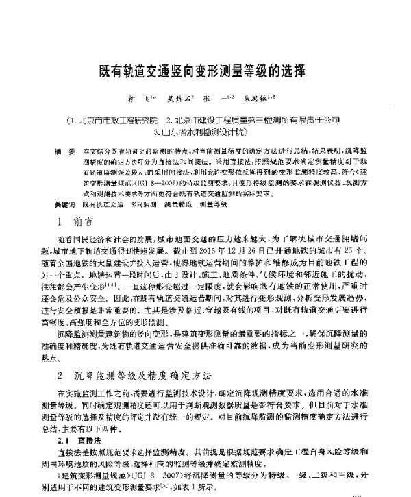 既有轨道交通竖向变形测量等级的选择
