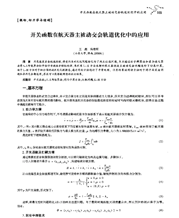 开关函数在航天器主被动交会轨道优化中的应用