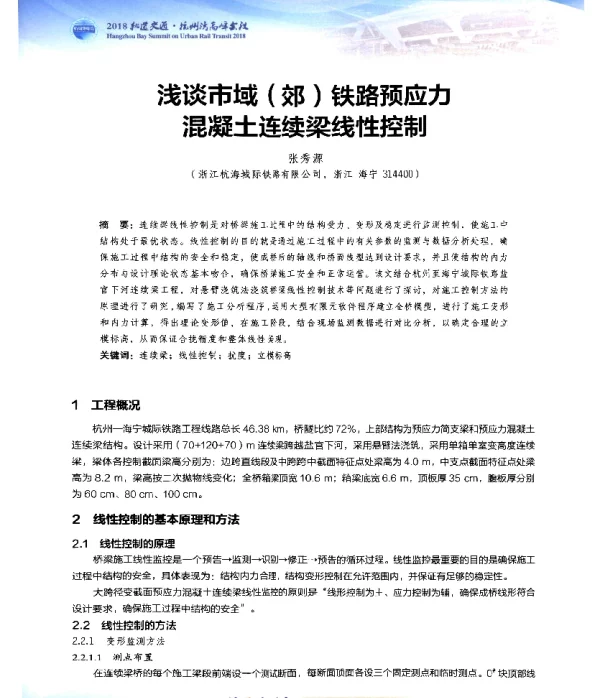 浅谈市域(郊)铁路预应力混凝土连续梁线性控制