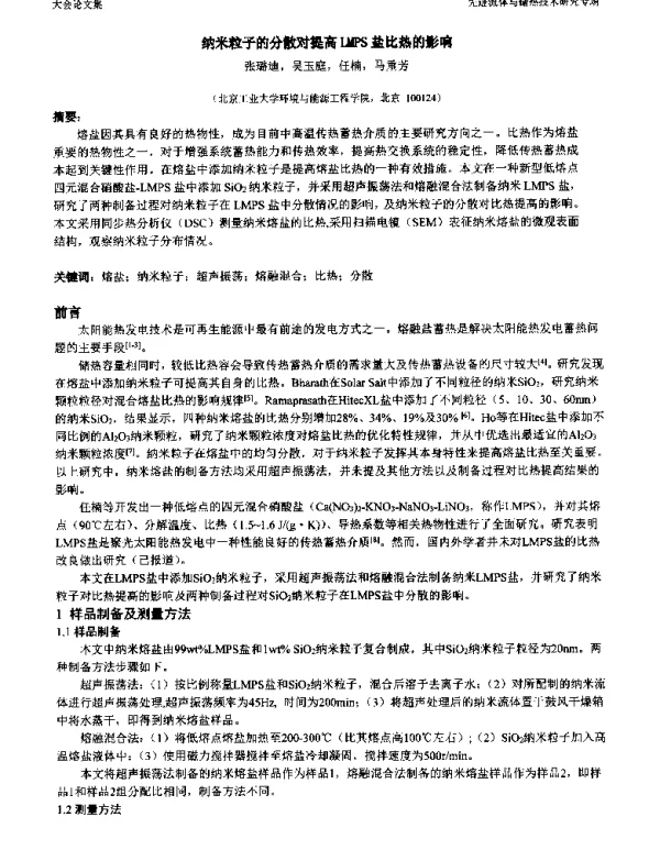 纳米粒子的分散对提高LMPS盐比热的影响