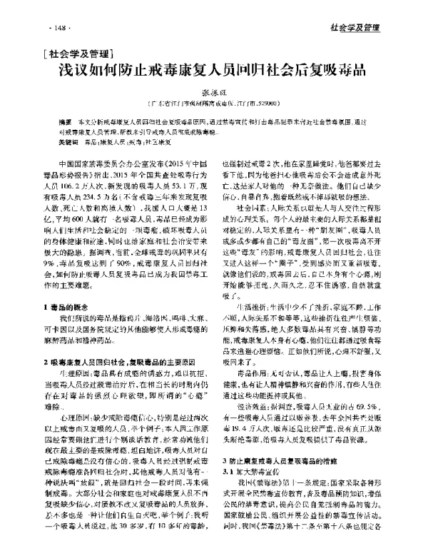 浅议如何防止戒毒康复人员回归社会后复吸毒品