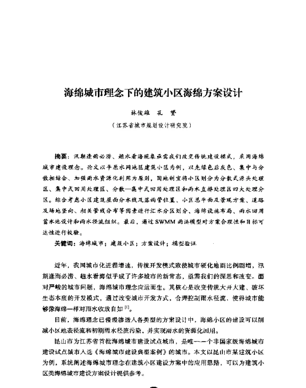海绵城市理念下的建筑小区海绵方案设计