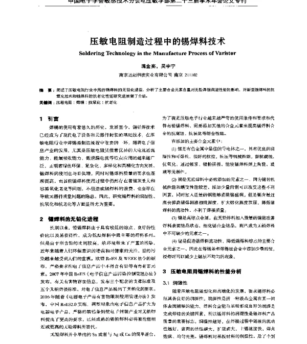 压敏电阻制造过程中的锡焊料技术