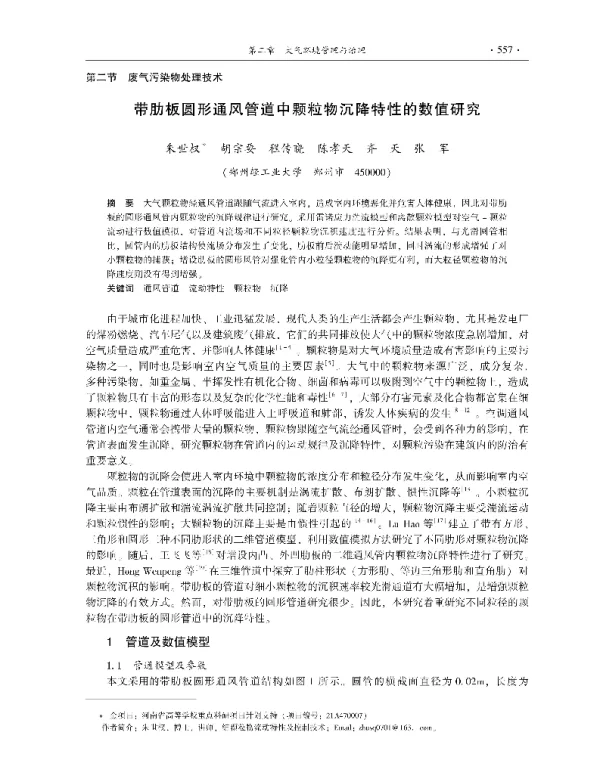 带肋板圆形通风管道中颗粒物沉降特性的数值研究