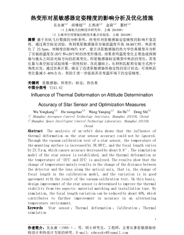 热变形对星敏感器定姿精度的影响分析及优化措施