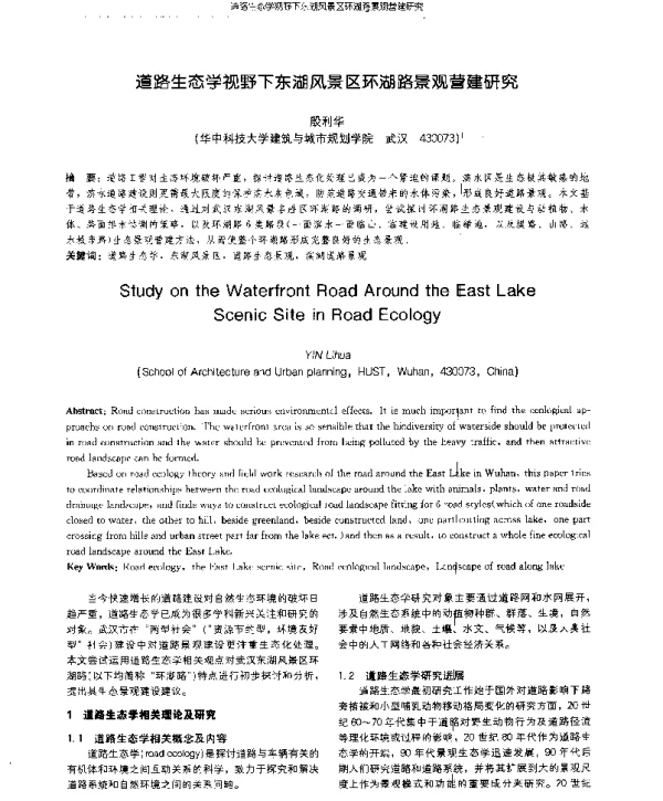 道路生态学视野下东湖风景区环湖路景观营建研究