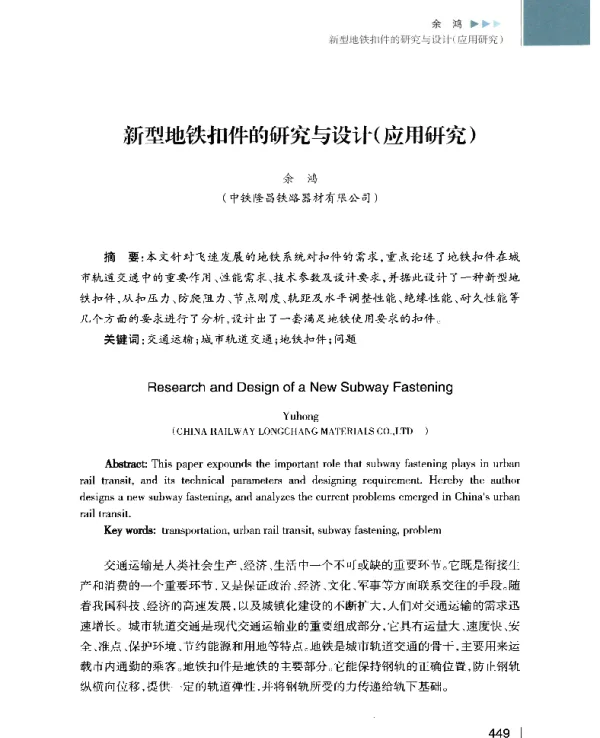 新型地铁扣件的研究与设计(应用研究)