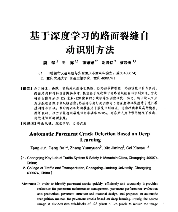 基于深度学习的路面裂缝自动识别方法