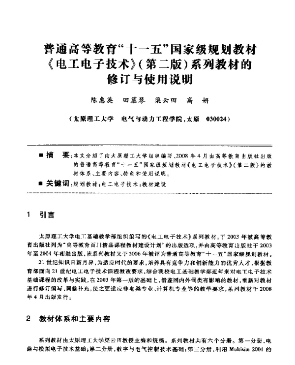 普通高等教育“十一五”国家级规划教材《电工电子技术》(第二版)系列教材的修订与使用说明