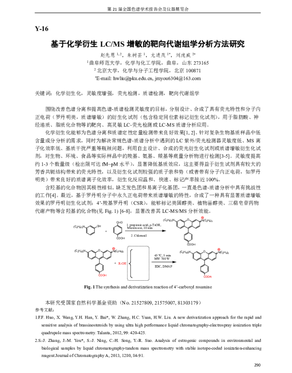 基于化学衍生LCMS增敏的靶向代谢组学分析方法研究