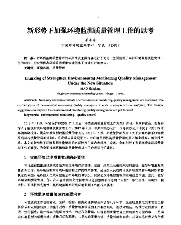新形势下加强环境监测质量管理工作的思考
