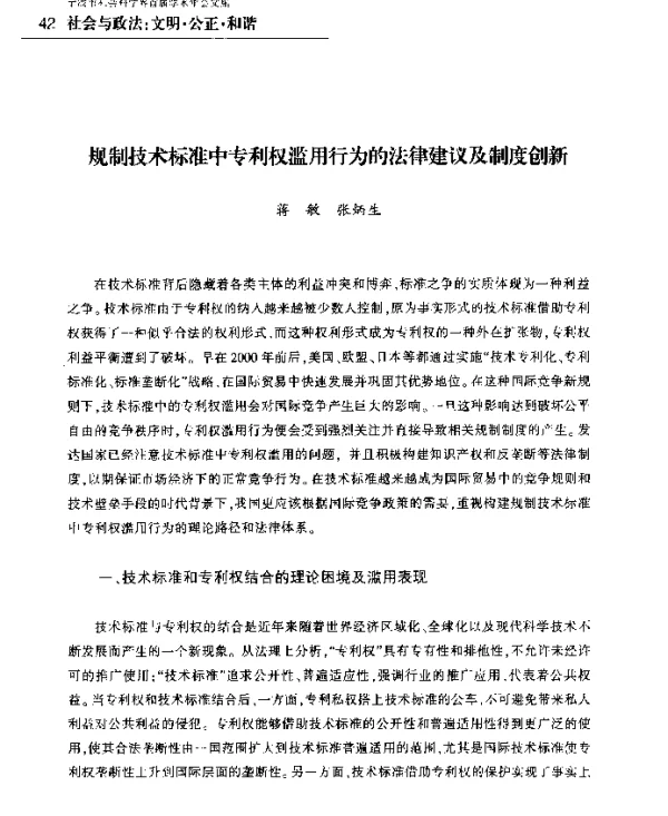 规制技术标准中专利权滥用行为的法律建议及制度创新