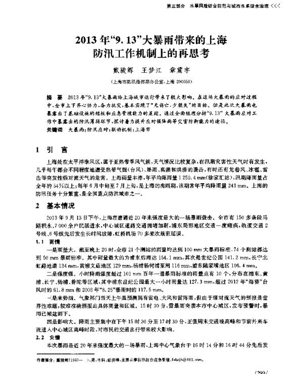 2013年9.13大暴雨带来的上海防汛工作机制上的再思考