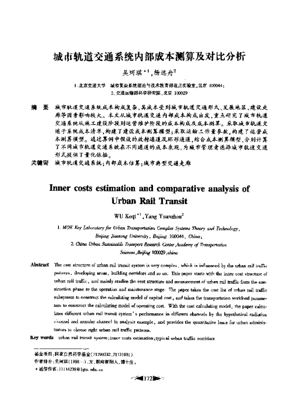 城市轨道交通系统内部成本测算及对比分析