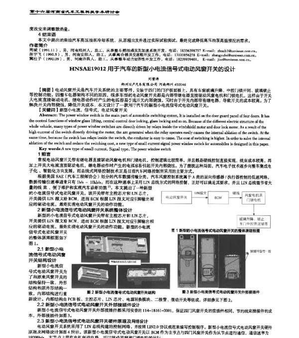 HNSAE19012用于汽车的新型小电流信号式电动风窗开关的设计