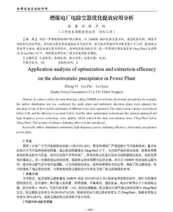 燃煤电厂电除尘器优化提效应用分析