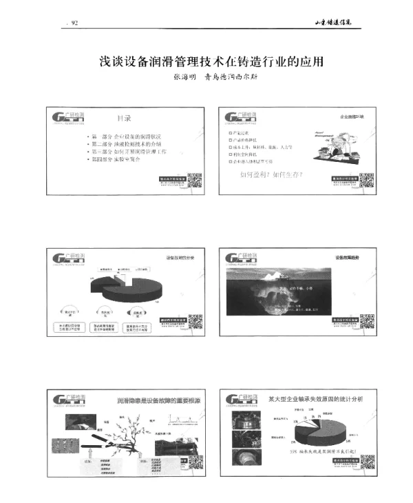 浅谈设备润滑管理技术在铸造行业的应用