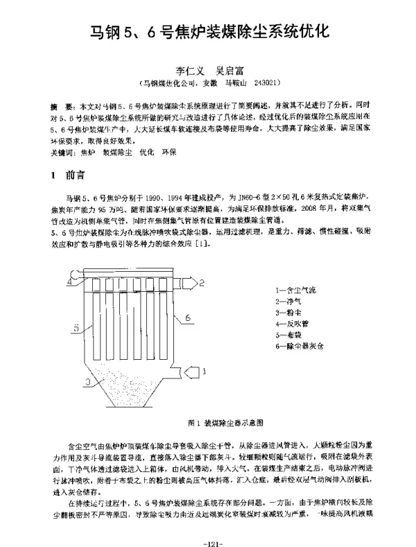 马钢5、6号焦炉装煤除尘系统优化