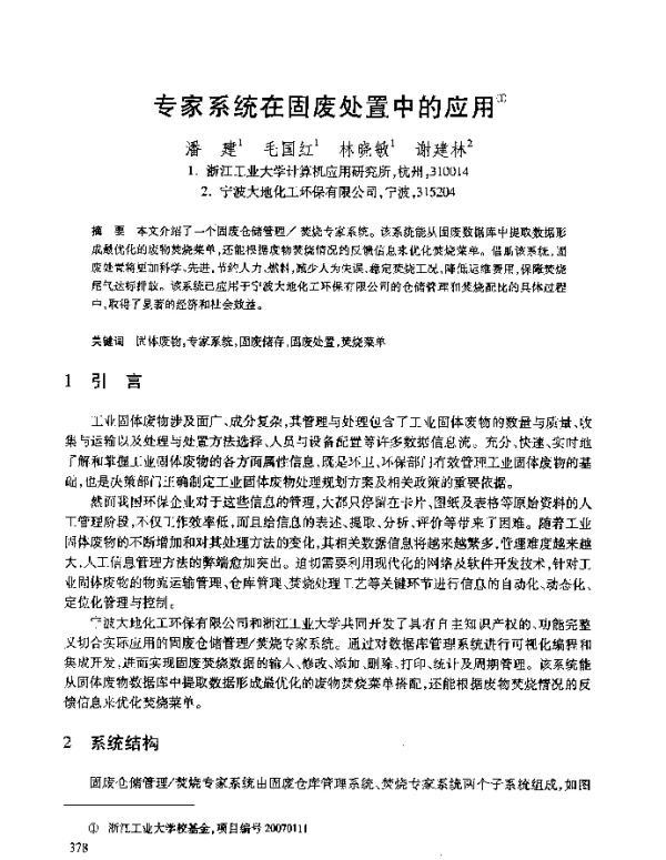 专家系统在固废处置中的应用